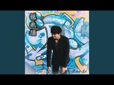 Watch 说我烦 Say Im Annoying on YouTube