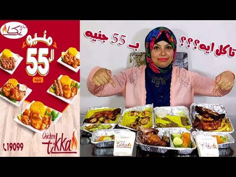 تاكل ايه من دجاج تكا منيو ال 55 كامل