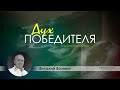 "Дух победителя!'' - Виталий Вознюк (22.12.2019)