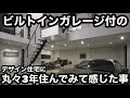 ビルトインガレージ付のデザイン住宅に丸々3年住んでみて感じた事