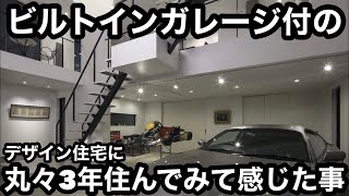 ビルトインガレージ付のデザイン住宅に丸々3年住んでみて感じた事
