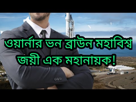 পর্দার অন্তরালের এক মহানায়ক || ওয়ার্নার ভন ব্রাউন||Wernher von Braun|| The hidden hero.