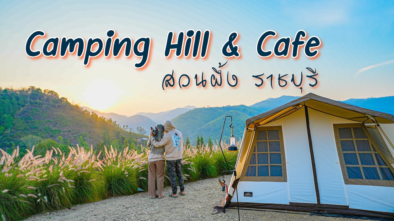Camping Hill & คาเฟ่ ลานกางเต็นท์ บนเขา วิวโรแมนติก มาก ที่สวนผึ้ง Ep