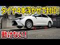 やりすぎ？タイヤを4本全部浮かして無断駐車を封じた仕返し！通報が裏目に出た！