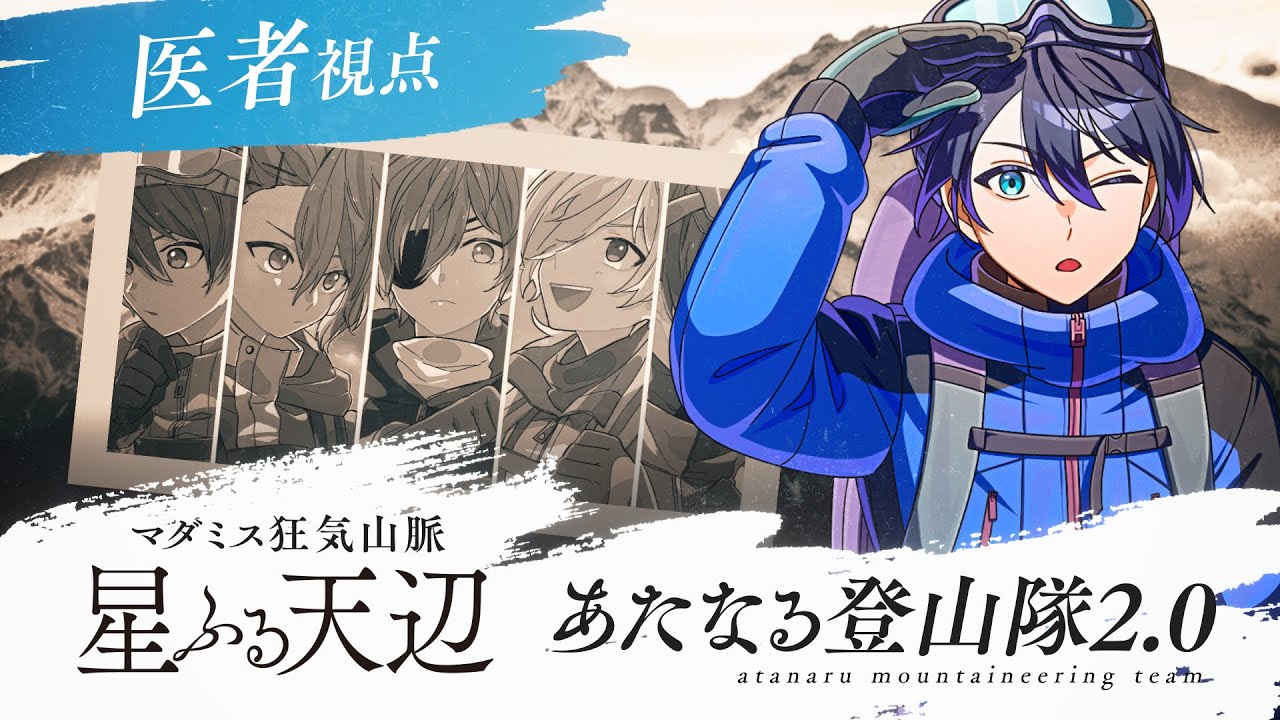 #あたなる登山隊　マダミス狂気山脈2.0 星ふる天辺【しぐれなお〈医者〉視点】