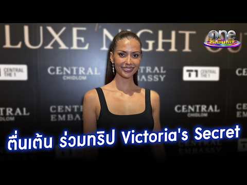 “แอนโทเนีย” ตื่นเต้นได้ร่วมทริป Victoria’s Secret มีฝันอยากเป็นนางแบบของแบรนด์ | ประเด็นร้อน 2026