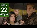 مسلسل هذا البحر سوف يفيض الحلقة 22 مترجمة كاملة  جارى الترجمة