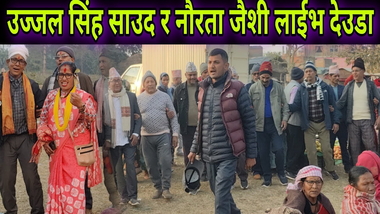 कैलालीमा अछामका उज्जल सिंह साउद र नौरता जैशीको भब्य देउडा खेल // Kotagadi Hatbazar Kailali Deuda 