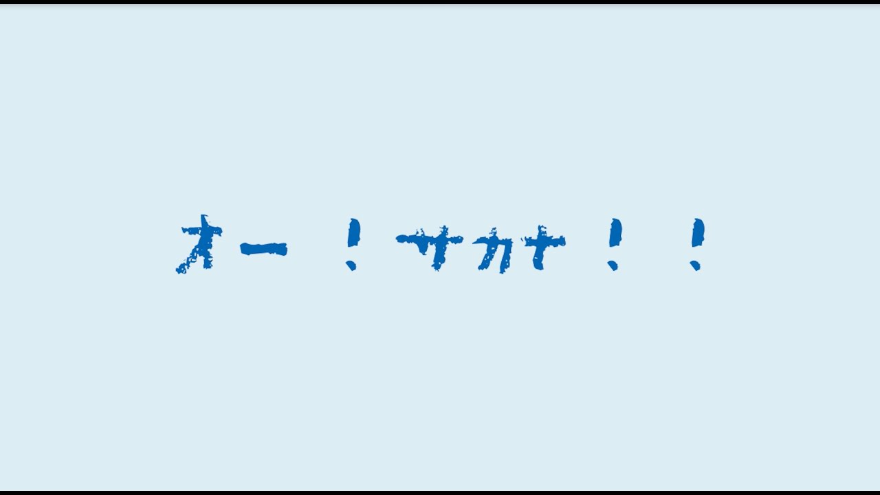 「オー！サカナ！！」Official Music Video