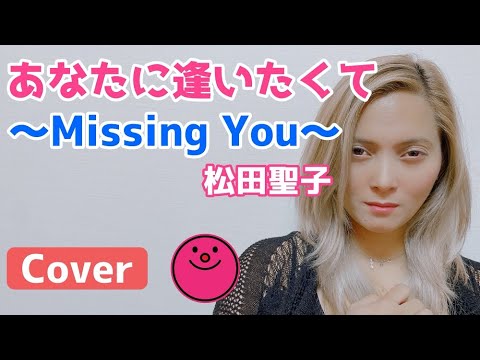 あなたに逢いたくて〜Missing You〜／松田聖子【Cover】日本の歌をフィリピン人のアンジェリンが歌ってみた！ #22