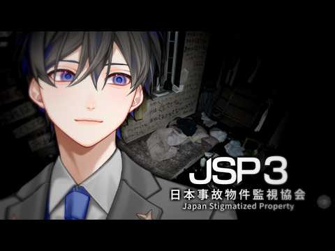 【日本事故物件監視協会3 / JSP3】遂に追いついたぞ3作目【VTuber / 影ノサキ】