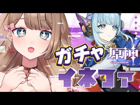 【原神】初のナドクライキャラ!イネファをガチャしてお迎えするよ♪【Genshin Impact/Vtuber/やーちゃん】 video thumb