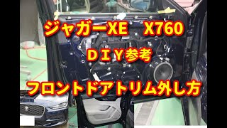 ジャガーXE】X760 フロントドアトリム外し方diy Jaguar - YouTube