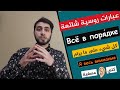 تعلم اللغة الروسية جمل مفيدة في المحادثات الروسية 