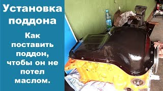 Течет масло снизу из поддона масляного картера? Нужно правильно поставить прокладку!