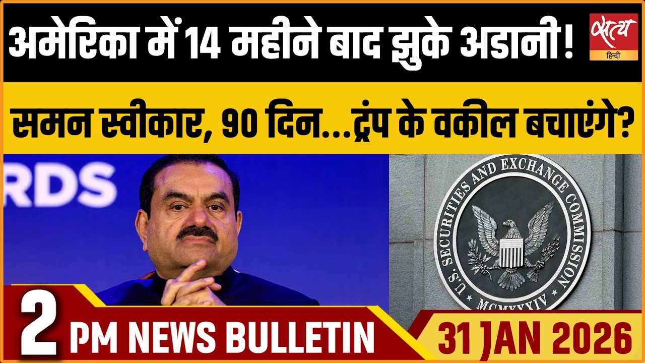 Satya Hindi News Bulletin: Adani Accepts Summon | US Bribery Case | Top News | ताजा खबर