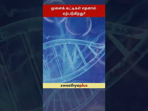 மூளைக் கட்டிகள் எதனால் ஏற்படுகிறது? | What causes Brain Tumor? | Dr Rajesh Menon Moothedath