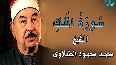 الشيخ الطبلاوى - سورة الملك