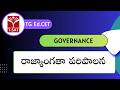 TG Ed.CET | Governance - రాజ్యాంగతా పరిపాలన | T-SAT