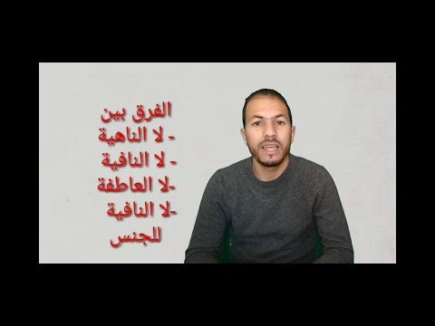 الفرق بين لا الناهية لا النافية لا العاطفة لا النافية للجنس