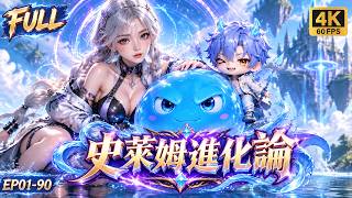 🔥【最新動漫合集】轉生成最廢史萊姆？我覺醒最强吞噬系統！携手女帝一路吞噬升級進化成終極大魔王，爆笑主宰天下！#動漫 #合集 #爽文 #史萊姆 screenshot 4