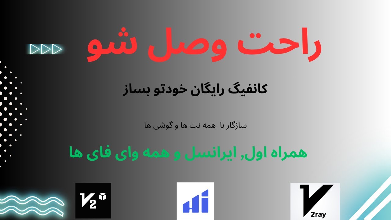 📌 آموزش ساخت کانفیگ حرفه‌ای کاملا رایگان