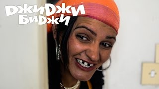 ДжиДжи БиДжи - Гинеколога и Айшето ДжиДжи БиДжи - Гинеколога и Айшето