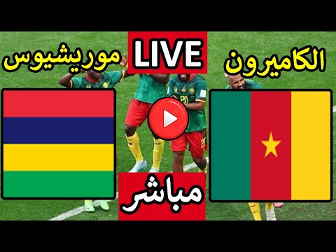بث مباشر مباراة الكاميرون وموريشيوس اليوم الاربعاء