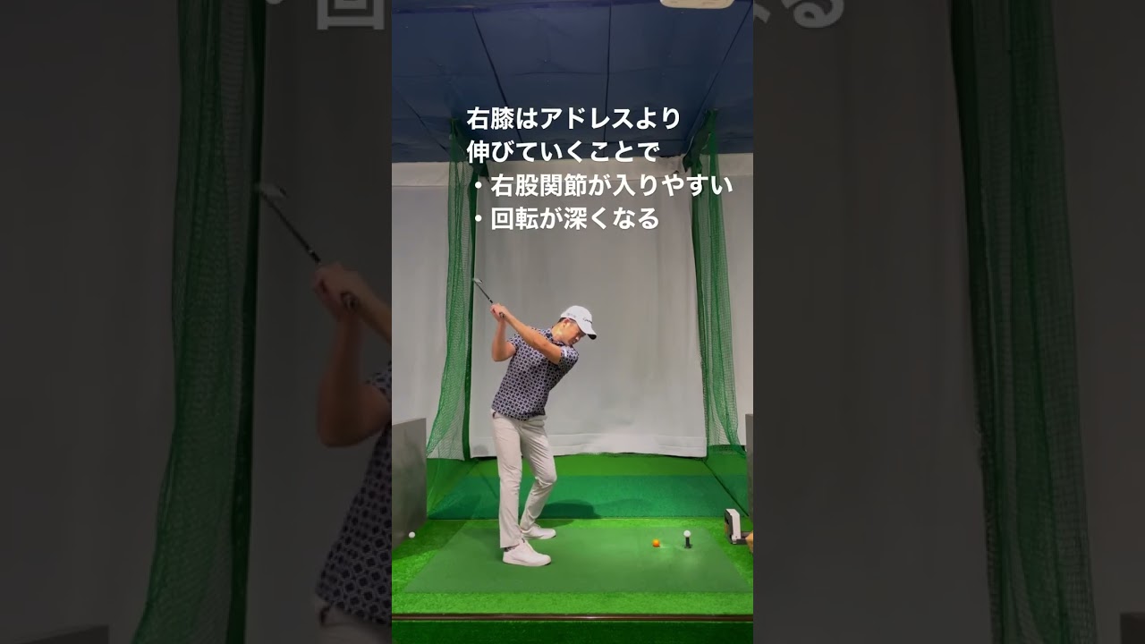 バックスイング右膝キープ