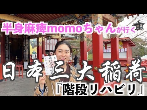 リハビリ 祐徳稲荷神社の長い階段登れたよ Vlog Youtube