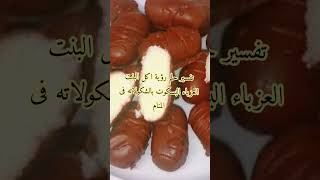 تفسير حلم رؤية اكل البسكوت بالشكولاته فى المنام للبنت العزباء ❤