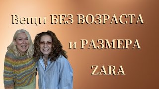 картинка: ZARA для ЛЮБОЙ ФИГУРЫ/ZARA for ANY BODY TYPE #мода #стиль #шить #fashion #zara #брюки #fall2025