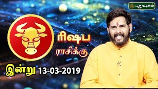 ரிஷப ராசி நேயர்களே! இன்று உங்களுக்கு…| Taurus | Rasi Palan | 13/03/2019 screenshot 5