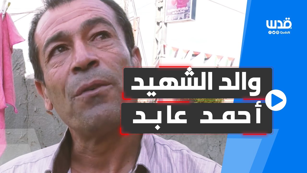 والد أحمد عابد يتحدث عن اقتحام منزله بعد ارتقاء ابنه بكمين الجلمة