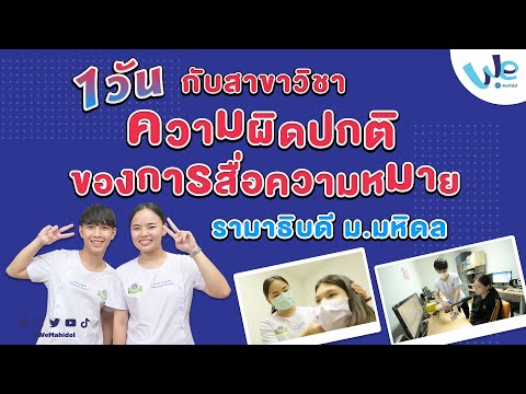 1 วัน กับสาขาความผิดปกติของการสื่อความหมาย รามาธิบดี ม.มหิดล | We Mahidol