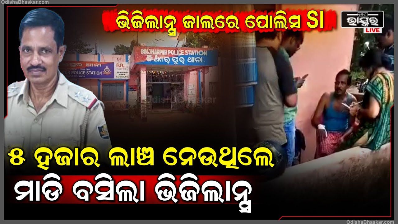 ମେଡିକାଲ କାଗଜପତ୍ର ହେରଫେର ପାଇଁ 5 ହଜାର ଲାଞ୍ଚ ନେଉଥିଲେ, ରେଡ ହ୍ୟାଣ୍ଡ ମାଡିବସିଲା ଭିଜିଲାନ୍ସ ଟିମ