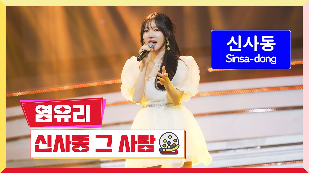 [클린버전] 염유리 - 신사동 그 사람 💰미스터 로또 45회💰 TV CHOSUN 240419 방송