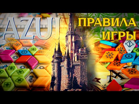 УЦІНКА! Настільна гра Азул Літній Палац / Azul Summer Pavilion + правила УКРАЇНСЬКОЮ, видео 1