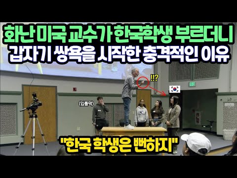 화난 미국 교수가 한국학생 부르더니 갑자기 욕을 시작한 충격적인 이유