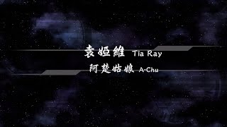 Download lagu 2016／袁婭維Tia Ray／阿楚姑娘A-Chu『動態歌詞Lyrics』
