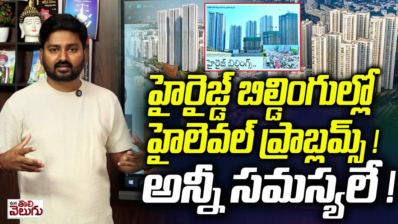 హైరైజ్డ్ బిల్డింగుల్లో హైలెవల్ ప్రాబ్లమ్స్ ! అన్నీ సమస్యలే ! High-Rise Buildings Problems