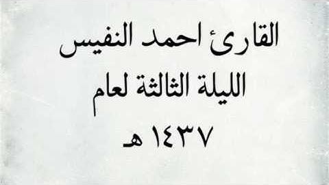 القارئ احمد النفيس - من سورة ال عمران  _ من اجمل التلاوات / لعام 1437 هـ