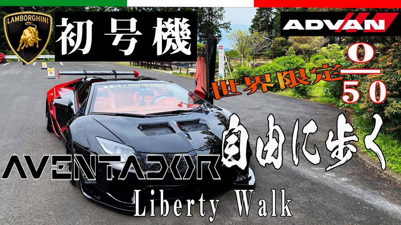 初号機 リバティーウォークアヴェンタドールlb アドバン仕様 世界限定50台 我々は自由に歩く リベルタtv インプレッション ランボルギーニ Youtube