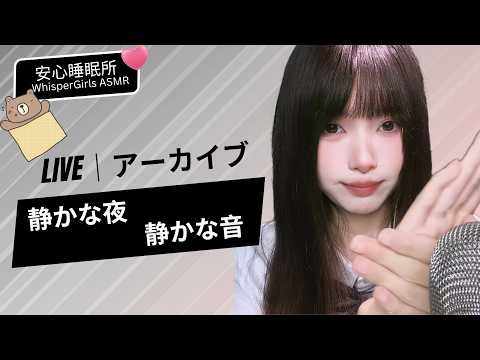 【LIVEアーカイブ】🎧 飾らない夜の音。ただ、そこにある響き。 ✨ 꾸밈없는 밤의 소리, 그저 곁에 머무는 울림💤 Pure & Close-up#asmr #fpy
