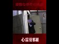 凄惨な事件の爪痕が映り込む… #心霊動画 #恐怖 #horror