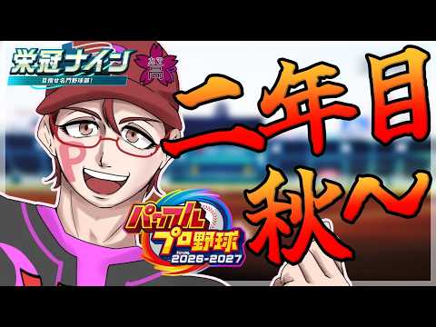 【パワプロ2026/栄冠ナイン】二年目 秋♥いよいよカマッチョ世代、本格スタート！！勝負の秋に向かってッ！！【オカマ系Vtuber/桜井P】