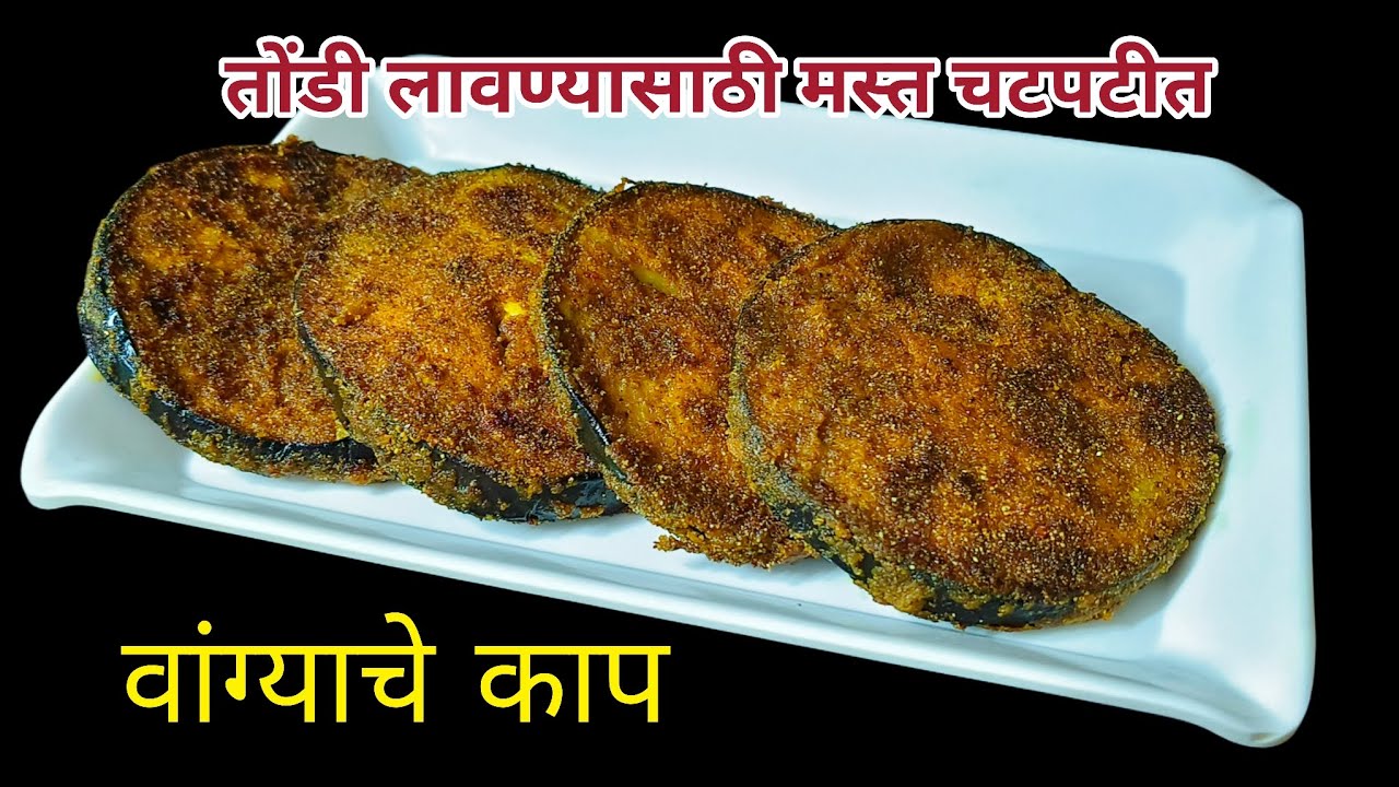 तोंडी लावण्यासाठी फक्त 10 मिनिटांत बनवा मस्त चटपटीत वांग्याचे काप|Vangyache Kaap Recipe|Baingan fry