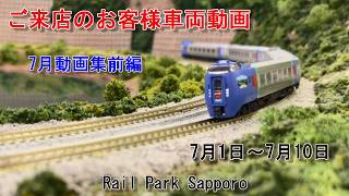 Nゲージ】7月のお客様動画集前編 #116 Rail Park Sapporo - YouTube