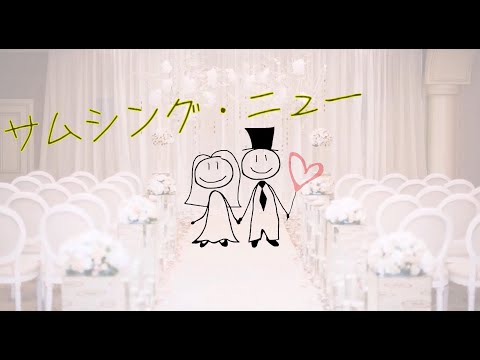「サムシング・ニュー」ジャニーズWEST covered by 音納奏