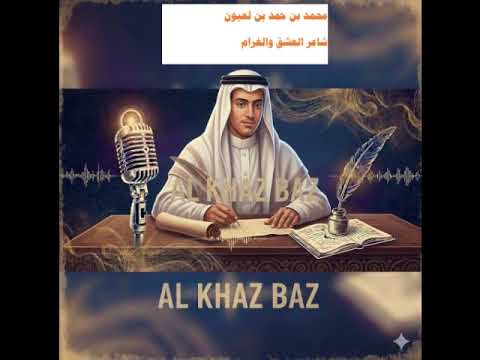 الخازباز حي المنازل تحية عين محمد بن لعبون